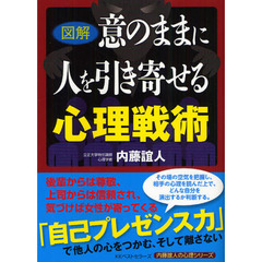図解意のままに人を引き寄せる心理戦術