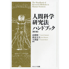 人間科学研究法ハンドブック　第２版