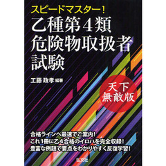 スピードマスター！乙種第４類危険物取扱者試験