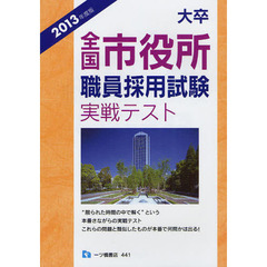 大卒全国市役所職員採用試験実戦テスト　２０１３年度版