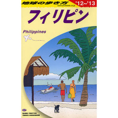 地球の歩き方　Ｄ２７　’１２～’１３　フィリピン