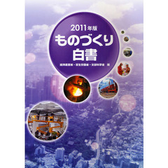 ものづくり白書　２０１１年版