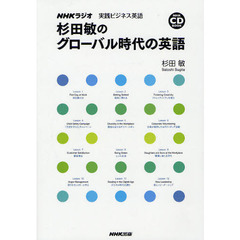 ＮＨＫラジオ　実践ビジネス英語　杉田敏のグローバル時代の英語 (NHK CDブック)