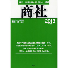 商社　２０１３年度版
