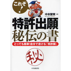 これぞ！特許出願秘伝の書　とっても簡単！自分で書ける「特許願」