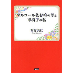 アルコール依存症の母と車椅子の私