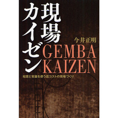 現場カイゼン　知恵と常識を使う低コストの現場づくり