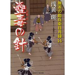 蠱毒の針　書き下ろし長編時代小説