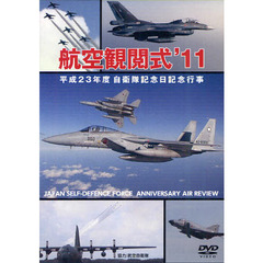 ＤＶＤ　　’１１　航空簡閲式
