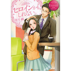 ヒロインかもしれない。　Ｓｕｚｕｋａ　＆　Ｆｕｍｉｔａｋａ