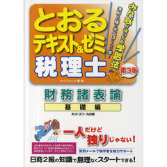 とおるテキスト＆ゼミ税理士財務諸表論　基礎編　第３版