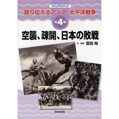 語り伝えるアジア・太平洋戦争　ビジュアルブック　第４巻　空襲、疎開、日本の敗戦