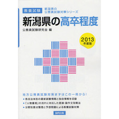 新潟県の高卒程度　教養試験　２０１３年度版