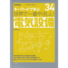 世界で一番やさしい電気設備　１１０のキーワードで学ぶ　〔世界で一番やさしい建築シリーズ〕　３４