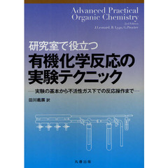 研究室で役立つ有機化学反応の実験テクニック　実験の基本から不活性ガス下での反応操作まで