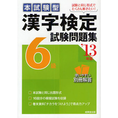 本試験型漢字検定６級試験問題集　’１３年版