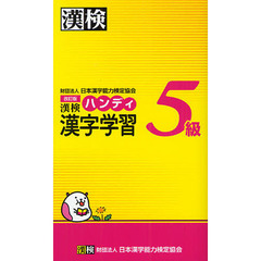 漢検ハンディ漢字学習５級　改訂版