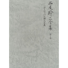 西尾幹二全集　第１巻　ヨーロッパの個人主義