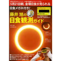 藤井旭の日食観測ガイド　５月２１日朝、金環日食が見られる
