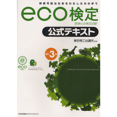 ｅｃｏ検定公式テキスト　改訂３版　改訂３版