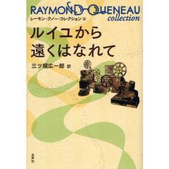 レーモン・クノー・コレクション　６　ルイユから遠くはなれて