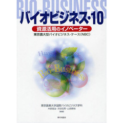 バイオビジネス　１０　資源活用のイノベーター