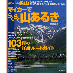 あこがれの名山マイカーでらくらく山あるき　高速道からのアクセスと登山口・駐車スペース情報がよくわかる