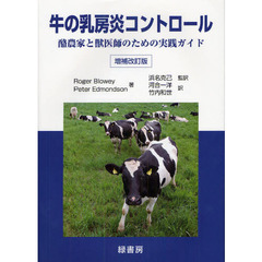 牛の乳房炎コントロール　酪農家と獣医師のための実践ガイド　増補改訂版