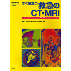 すぐ役立つ救急のＣＴ・ＭＲＩ