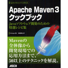Ａｐａｃｈｅ　Ｍａｖｅｎ　３クックブック　Ｊａｖａソフトウェア開発のための特選レシピ集