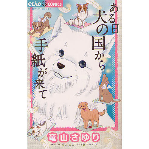 ある日犬の国から手紙が来て 通販｜セブンネットショッピング