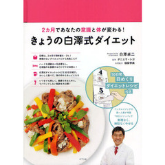 きょうの白澤式ダイエット　２カ月であなたの意識と体が変わる！