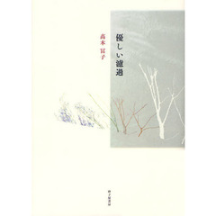 優しい濾過　詩集