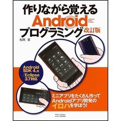 作りながら覚えるＡｎｄｒｏｉｄプログラミング　改訂版