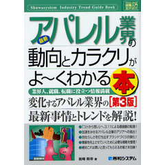 最新アパレル業界の動向とカラクリがよ～くわかる本　業界人、就職、転職に役立つ情報満載　第３版