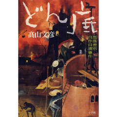 どん底　部落差別自作自演事件