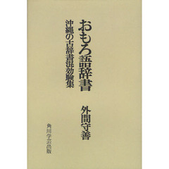 おもろ語辞書　沖縄の古辞書混効験集　オンデマンド版