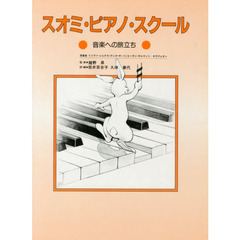 スオミ ピアノ スクール 音楽への旅立ち