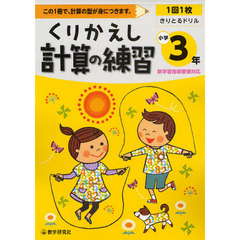 くりかえし計算の練習　この１冊で、計算の型が身につきます。　小学３年