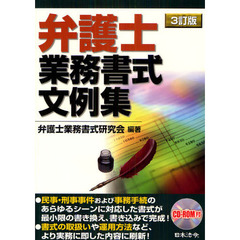 弁護士業務書式文例集　３訂版