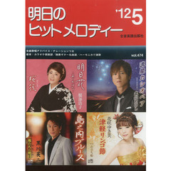 明日のヒットメロディー　新曲情報　’１２－５