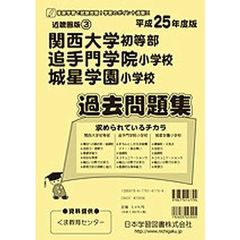 関西大学初等部・追手門学院小学校・城星学