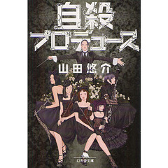 自殺プロデュース