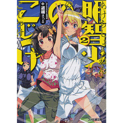 明智少年のこじつけ　２