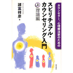 カウンセラー、心理療法家のためのスピリチュアル・カウンセリング入門　上　理論編