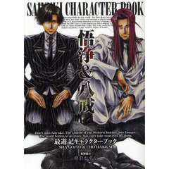最遊記キャラクターブック　悟浄＆八戒