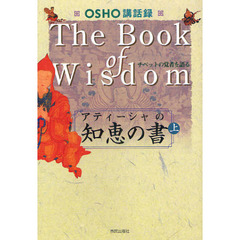 アティーシャの知恵の書　ＯＳＨＯ講話録　上　チベットの覚者を語る