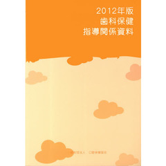 歯科保健指導関係資料　２０１２年版