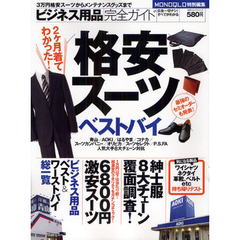 ビジネス用品完全ガイド　２ケ月着てわかった！格安スーツベストバイ