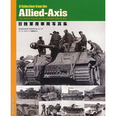 日独軍用車両写真集　Ａ　Ｓｅｌｅｃｔｉｏｎ　ｆｒｏｍ　ｔｈｅ　Ａｌｌｉｅｄ‐Ａｘｉｓ　Ｔｈｅ　Ｐｈｏｔｏ　Ａｌｂｕｍ　ｏｆ　ｔｈｅ　Ｓｅｃｏｎｄ　Ｗｏｒｌｄ　Ｗａｒ